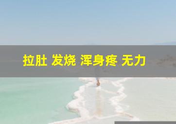 拉肚 发烧 浑身疼 无力